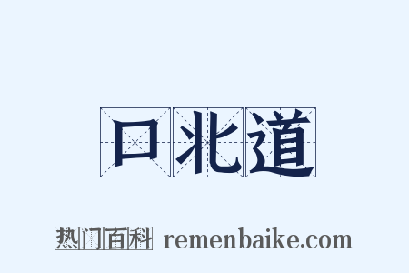 口北道是什么意思的图片